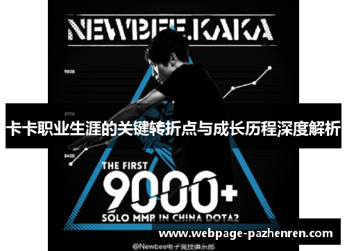 卡卡职业生涯的关键转折点与成长历程深度解析 卡卡职业生涯的关键转折点与成长历程深度解析