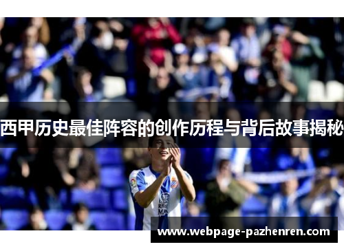 西甲历史最佳阵容的创作历程与背后故事揭秘 西甲历史最佳阵容的创作历程与背后故事揭秘