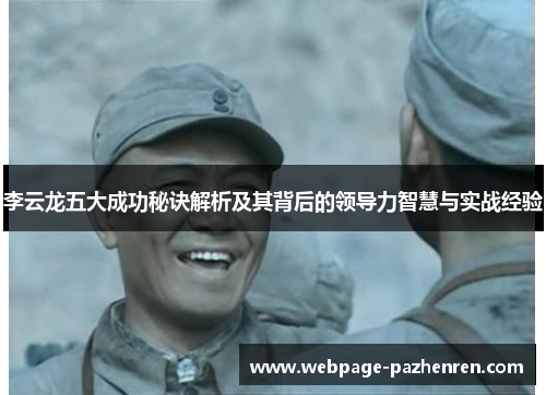 李云龙五大成功秘诀解析及其背后的领导力智慧与实战经验 李云龙五大成功秘诀解析及其背后的领导力智慧与实战经验