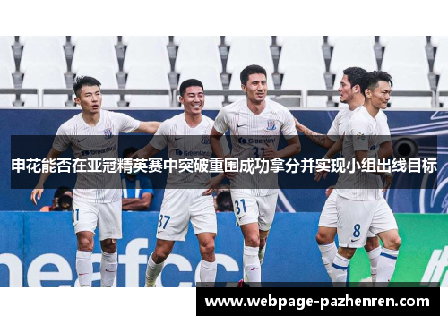 申花能否在亚冠精英赛中突破重围成功拿分并实现小组出线目标 申花能否在亚冠精英赛中突破重围成功拿分并实现小组出线目标