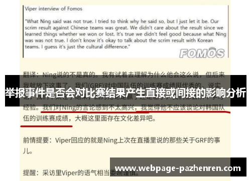 举报事件是否会对比赛结果产生直接或间接的影响分析 举报事件是否会对比赛结果产生直接或间接的影响分析