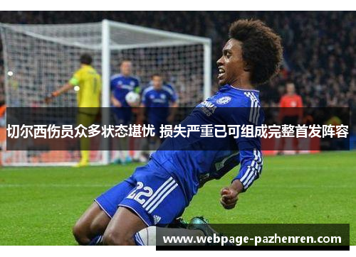 切尔西伤员众多状态堪忧 损失严重已可组成完整首发阵容 切尔西伤员众多状态堪忧 损失严重已可组成完整首发阵容