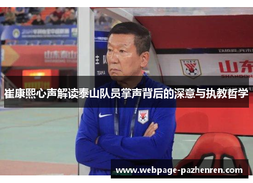 崔康熙心声解读泰山队员掌声背后的深意与执教哲学 崔康熙心声解读泰山队员掌声背后的深意与执教哲学