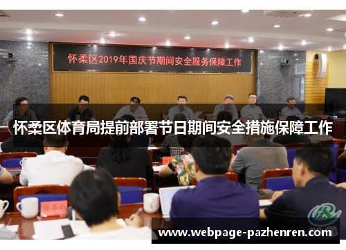 怀柔区体育局提前部署节日期间安全措施保障工作 怀柔区体育局提前部署节日期间安全措施保障工作