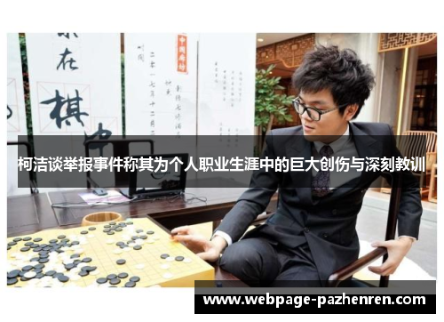 柯洁谈举报事件称其为个人职业生涯中的巨大创伤与深刻教训 柯洁谈举报事件称其为个人职业生涯中的巨大创伤与深刻教训