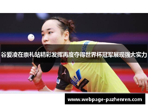 谷爱凌在崇礼站精彩发挥再度夺得世界杯冠军展现强大实力 谷爱凌在崇礼站精彩发挥再度夺得世界杯冠军展现强大实力
