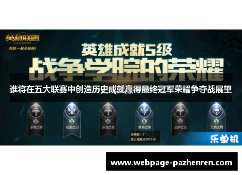 谁将在五大联赛中创造历史成就赢得最终冠军荣耀争夺战展望 谁将在五大联赛中创造历史成就赢得最终冠军荣耀争夺战展望