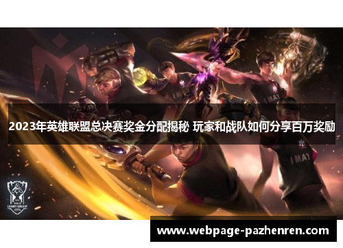 2023年英雄联盟总决赛奖金分配揭秘 玩家和战队如何分享百万奖励 2023年英雄联盟总决赛奖金分配揭秘 玩家和战队如何分享百万奖励