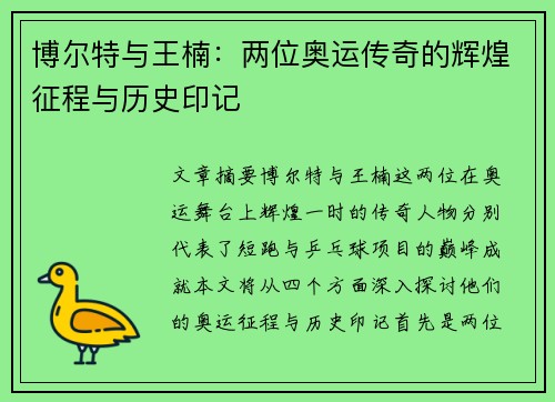 博尔特与王楠:两位奥运传奇的辉煌征程与历史印记 博尔特与王楠:两位奥运传奇的辉煌征程与历史印记