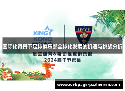 国际化背景下足球俱乐部全球化发展的机遇与挑战分析 国际化背景下足球俱乐部全球化发展的机遇与挑战分析
