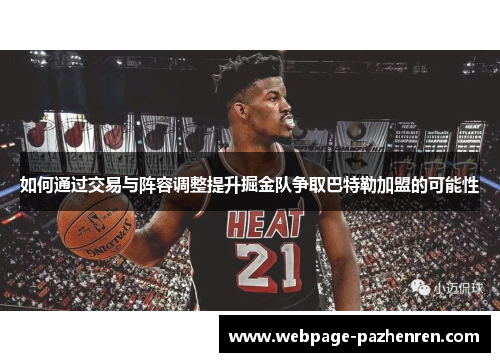 如何通过交易与阵容调整提升掘金队争取巴特勒加盟的可能性 如何通过交易与阵容调整提升掘金队争取巴特勒加盟的可能性