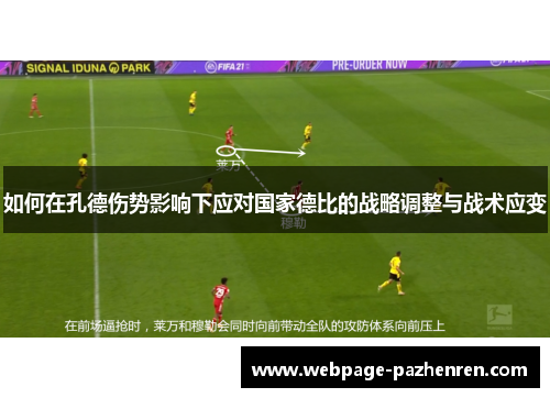 如何在孔德伤势影响下应对国家德比的战略调整与战术应变 如何在孔德伤势影响下应对国家德比的战略调整与战术应变