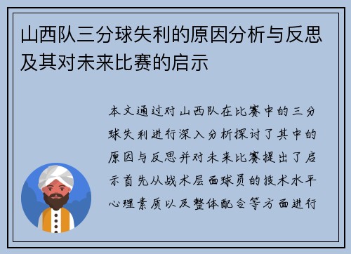 山西队三分球失利的原因分析与反思及其对未来比赛的启示 山西队三分球失利的原因分析与反思及其对未来比赛的启示