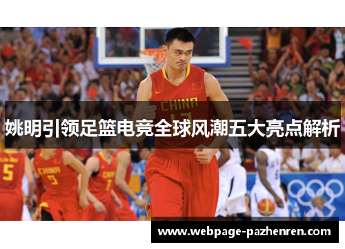 姚明引领足篮电竞全球风潮五大亮点解析 姚明引领足篮电竞全球风潮五大亮点解析