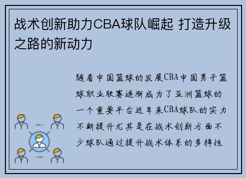 战术创新助力CBA球队崛起 打造升级之路的新动力 战术创新助力CBA球队崛起 打造升级之路的新动力