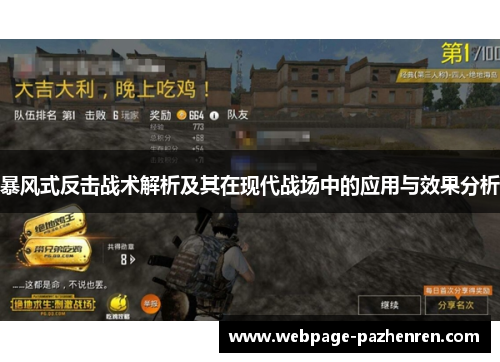 暴风式反击战术解析及其在现代战场中的应用与效果分析 暴风式反击战术解析及其在现代战场中的应用与效果分析
