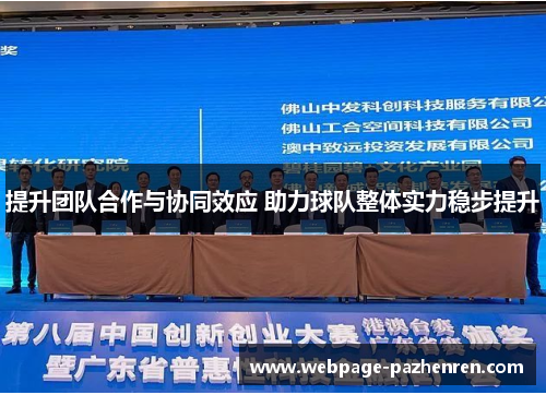 提升团队合作与协同效应 助力球队整体实力稳步提升 提升团队合作与协同效应 助力球队整体实力稳步提升