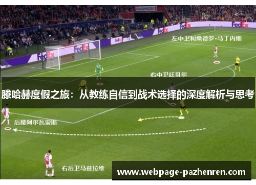 滕哈赫度假之旅:从教练自信到战术选择的深度解析与思考 滕哈赫度假之旅:从教练自信到战术选择的深度解析与思考