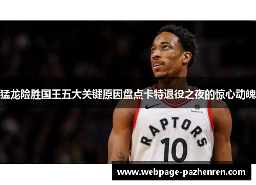 猛龙险胜国王五大关键原因盘点卡特退役之夜的惊心动魄 猛龙险胜国王五大关键原因盘点卡特退役之夜的惊心动魄