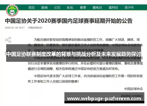 中国足协联赛制度改革的背景与挑战分析及未来发展趋势探讨 中国足协联赛制度改革的背景与挑战分析及未来发展趋势探讨