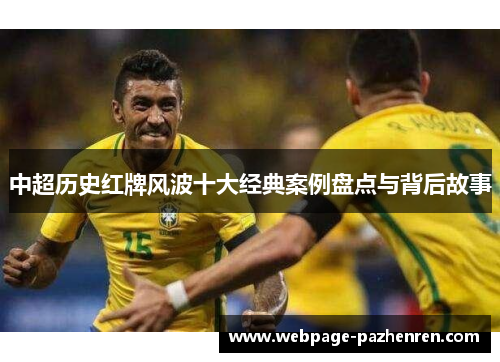 中超历史红牌风波十大经典案例盘点与背后故事 中超历史红牌风波十大经典案例盘点与背后故事