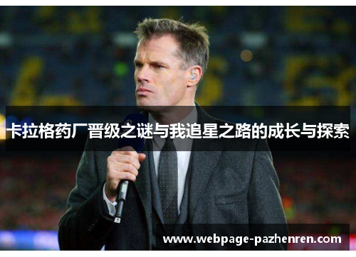 卡拉格药厂晋级之谜与我追星之路的成长与探索 卡拉格药厂晋级之谜与我追星之路的成长与探索
