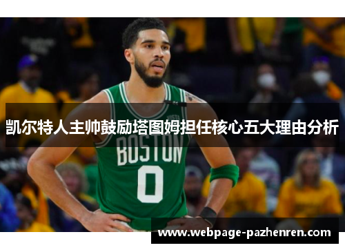 凯尔特人主帅鼓励塔图姆担任核心五大理由分析 凯尔特人主帅鼓励塔图姆担任核心五大理由分析