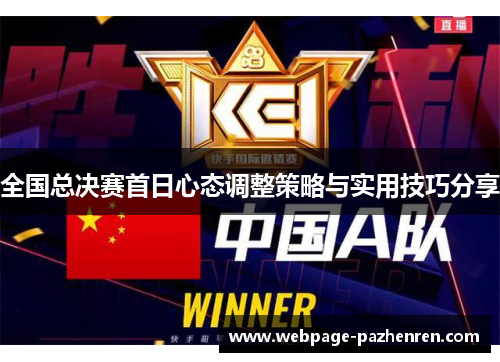 全国总决赛首日心态调整策略与实用技巧分享 全国总决赛首日心态调整策略与实用技巧分享