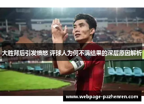 大胜背后引发愤怒 评球人为何不满结果的深层原因解析 大胜背后引发愤怒 评球人为何不满结果的深层原因解析