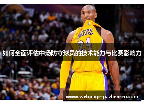如何全面评估中场防守球员的技术能力与比赛影响力 如何全面评估中场防守球员的技术能力与比赛影响力