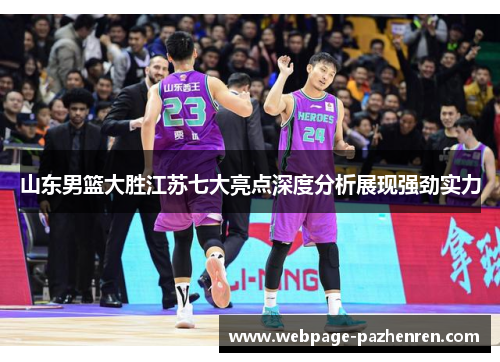 山东男篮大胜江苏七大亮点深度分析展现强劲实力 山东男篮大胜江苏七大亮点深度分析展现强劲实力