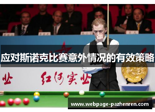 应对斯诺克比赛意外情况的有效策略 应对斯诺克比赛意外情况的有效策略