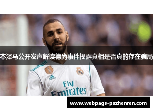本泽马公开发声解读德尚事件揭露真相是否真的存在骗局 本泽马公开发声解读德尚事件揭露真相是否真的存在骗局