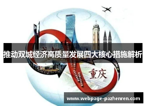 推动双城经济高质量发展四大核心措施解析 推动双城经济高质量发展四大核心措施解析