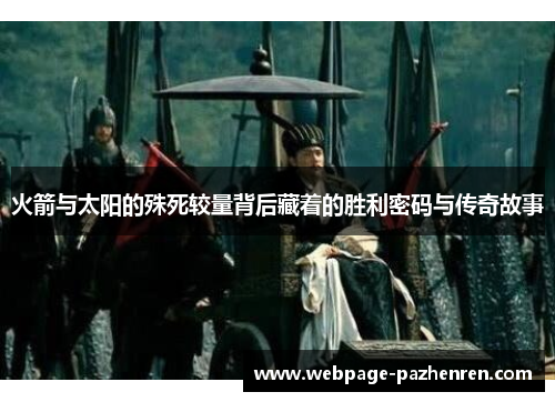 火箭与太阳的殊死较量背后藏着的胜利密码与传奇故事 火箭与太阳的殊死较量背后藏着的胜利密码与传奇故事