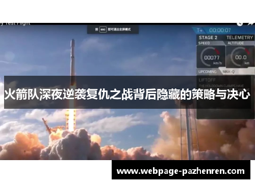 火箭队深夜逆袭复仇之战背后隐藏的策略与决心 火箭队深夜逆袭复仇之战背后隐藏的策略与决心