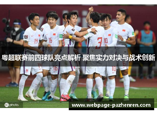 粤超联赛前四球队亮点解析 聚焦实力对决与战术创新 粤超联赛前四球队亮点解析 聚焦实力对决与战术创新