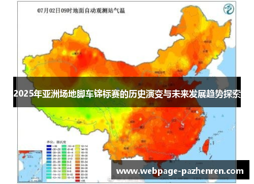 2025年亚洲场地脚车锦标赛的历史演变与未来发展趋势探索 2025年亚洲场地脚车锦标赛的历史演变与未来发展趋势探索