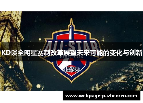 KD谈全明星赛制改革展望未来可能的变化与创新 KD谈全明星赛制改革展望未来可能的变化与创新