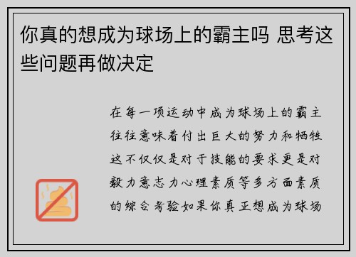 你真的想成为球场上的霸主吗 思考这些问题再做决定 你真的想成为球场上的霸主吗 思考这些问题再做决定