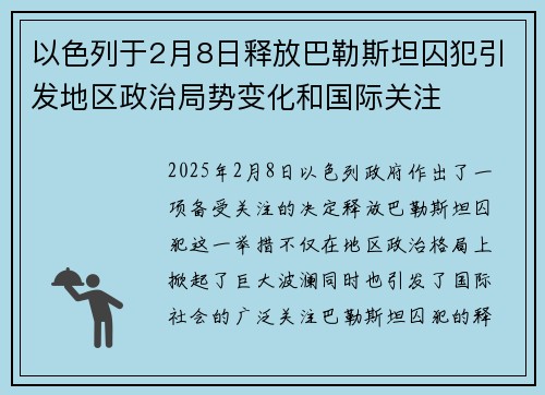 以色列于2月8日释放巴勒斯坦囚犯引发地区政治局势变化和国际关注 以色列于2月8日释放巴勒斯坦囚犯引发地区政治局势变化和国际关注