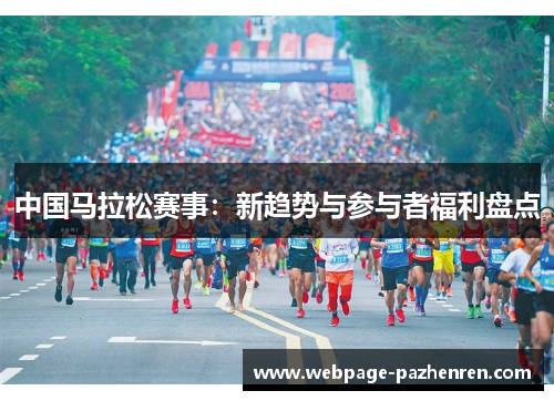 中国马拉松赛事:新趋势与参与者福利盘点 中国马拉松赛事:新趋势与参与者福利盘点