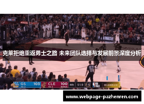 克莱拒绝重返勇士之路 未来团队选择与发展前景深度分析 克莱拒绝重返勇士之路 未来团队选择与发展前景深度分析