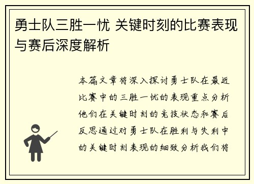 勇士队三胜一忧 关键时刻的比赛表现与赛后深度解析 勇士队三胜一忧 关键时刻的比赛表现与赛后深度解析