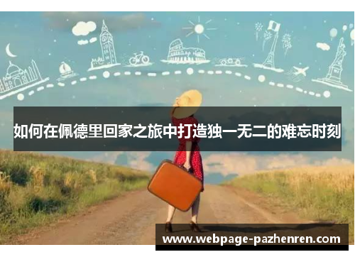 如何在佩德里回家之旅中打造独一无二的难忘时刻 如何在佩德里回家之旅中打造独一无二的难忘时刻