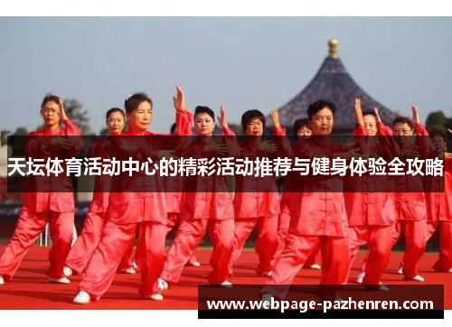 天坛体育活动中心的精彩活动推荐与健身体验全攻略 天坛体育活动中心的精彩活动推荐与健身体验全攻略