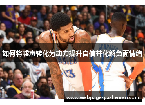 如何将嘘声转化为动力提升自信并化解负面情绪 如何将嘘声转化为动力提升自信并化解负面情绪