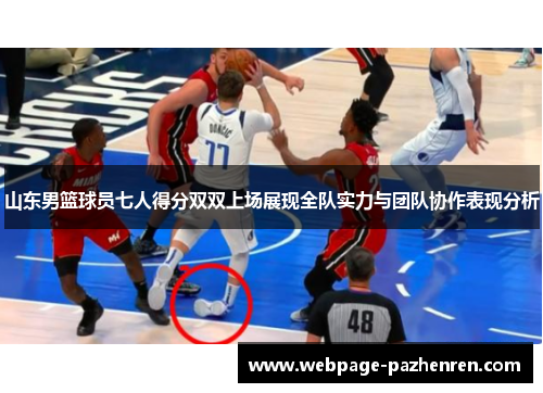 山东男篮球员七人得分双双上场展现全队实力与团队协作表现分析 山东男篮球员七人得分双双上场展现全队实力与团队协作表现分析
