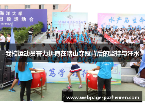 我校运动员奋力拼搏在喀山夺冠背后的坚持与汗水 我校运动员奋力拼搏在喀山夺冠背后的坚持与汗水