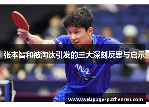 张本智和被淘汰引发的三大深刻反思与启示 张本智和被淘汰引发的三大深刻反思与启示